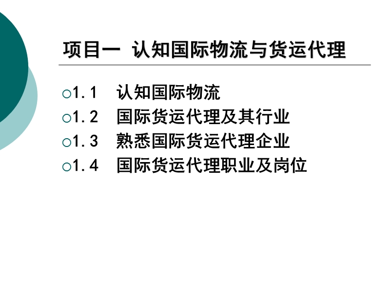 1.2--国际货运代理及其行业(周安宁《国际货运代理实务》课件).ppt_第3页