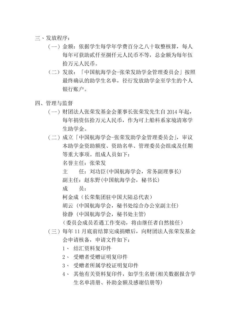 附件1：「中国航海学会-张荣发助学金」管理章程.doc_第2页