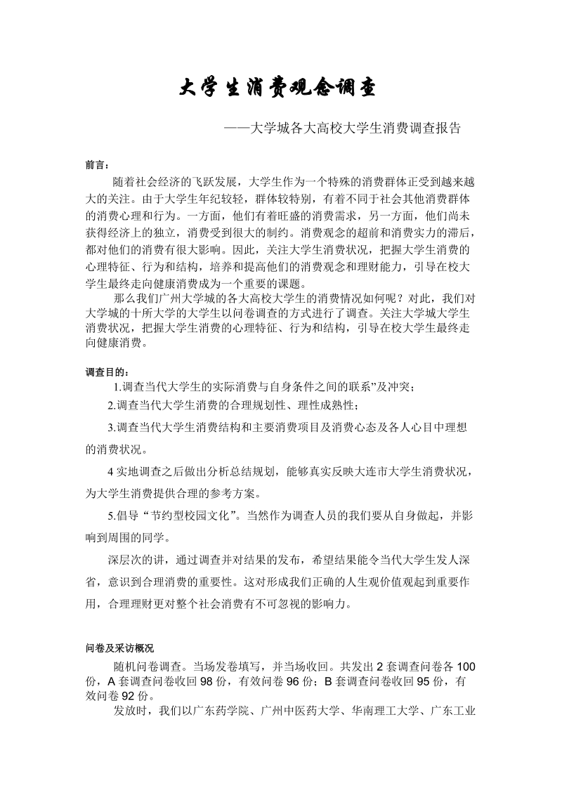 大学生消费观念分析报告--市场调查与预测.doc_第1页