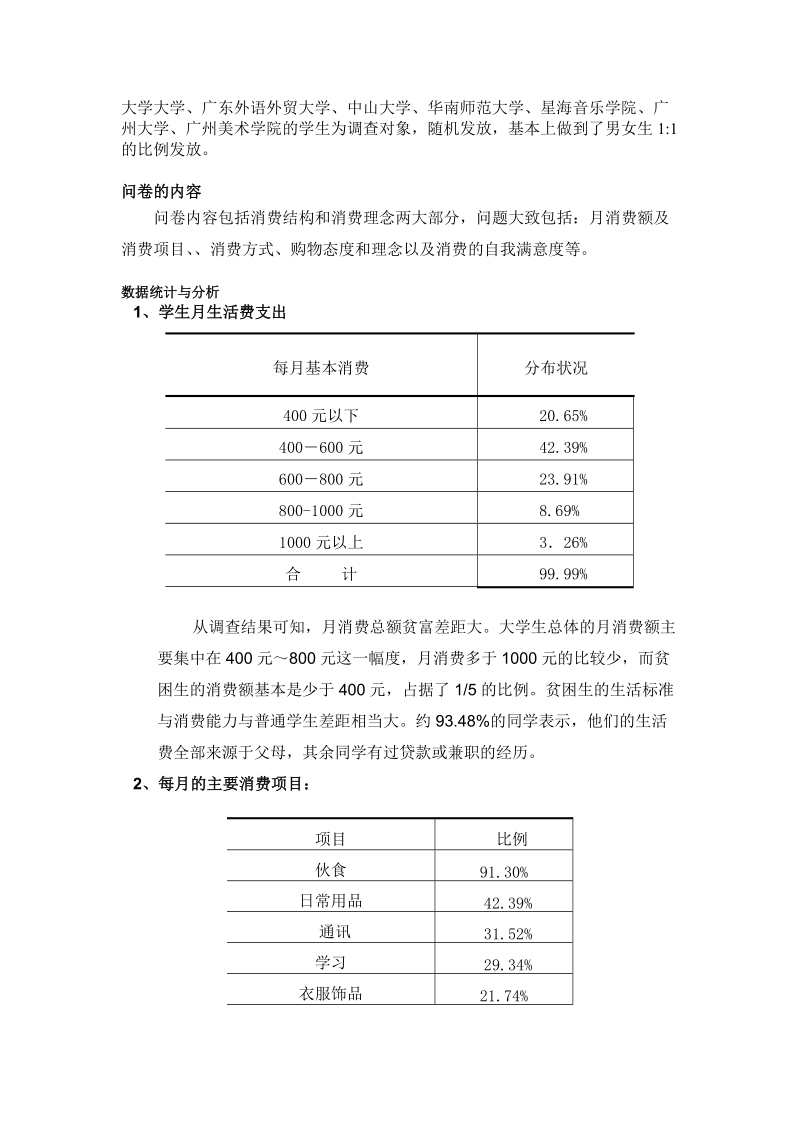 大学生消费观念分析报告--市场调查与预测.doc_第2页