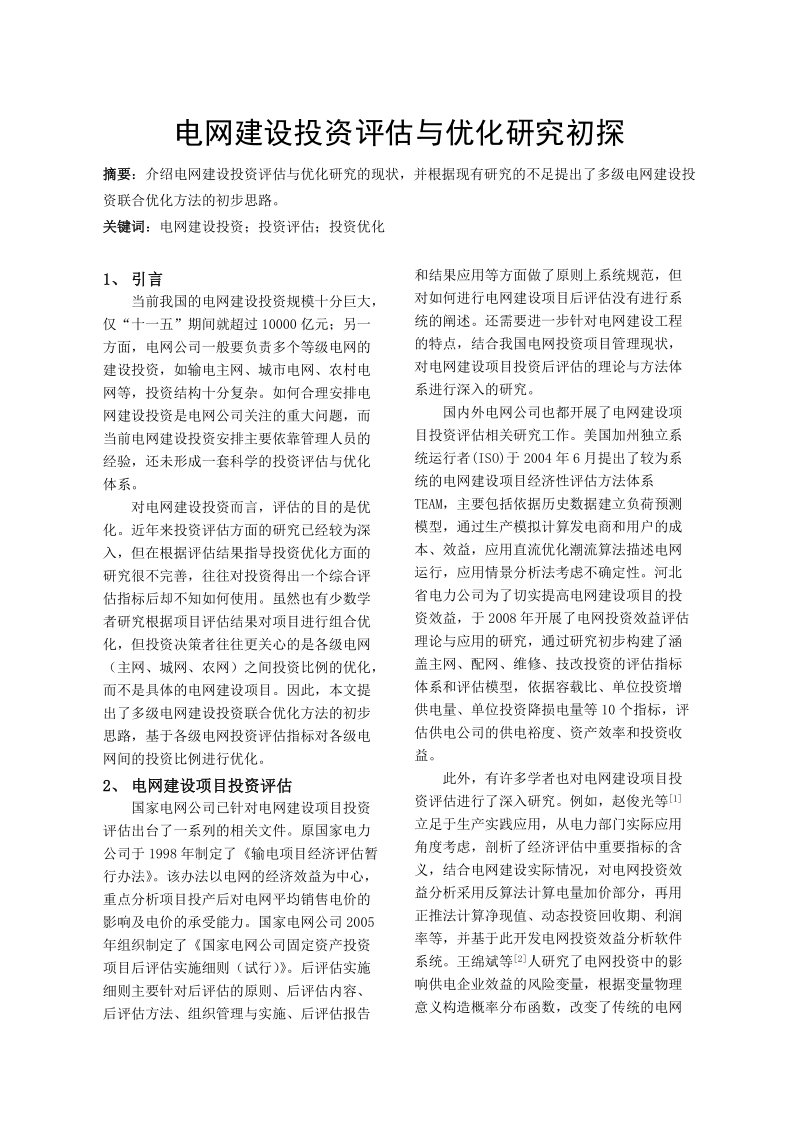 电网建设投资评估与优化研究初探.doc_第1页