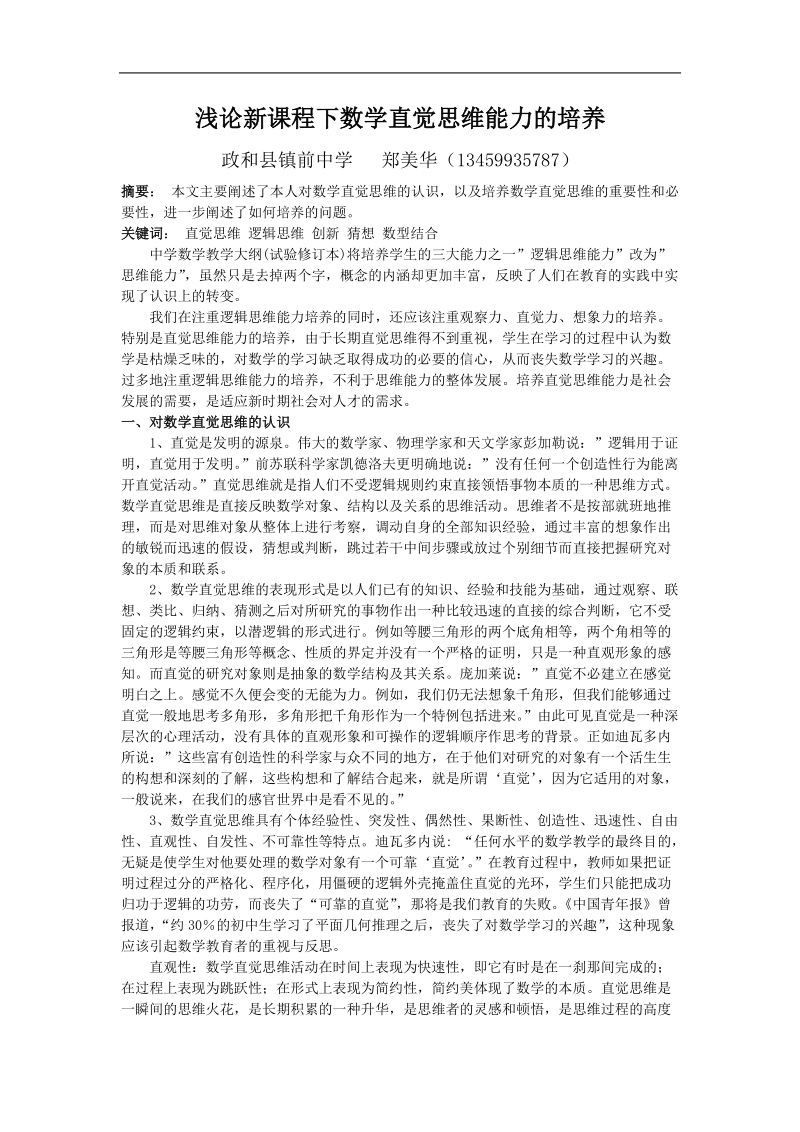 浅论新课程下数学直觉思维能力的培养.doc_第1页