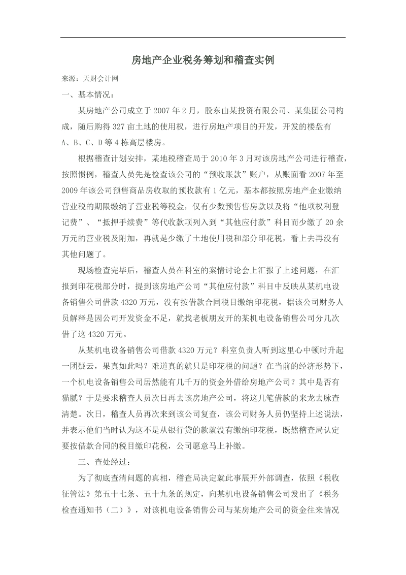 房地产企业税务筹划.docx_第1页