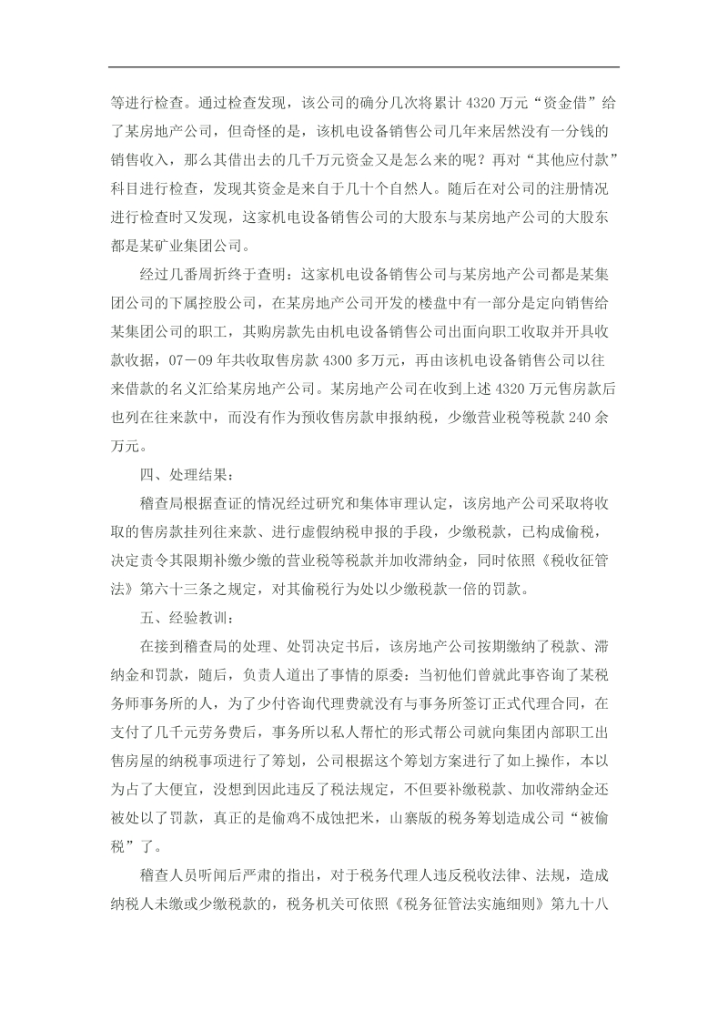 房地产企业税务筹划.docx_第2页