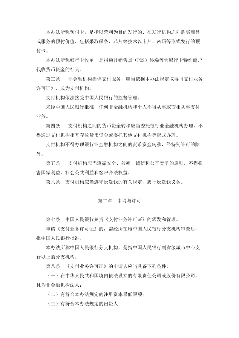 第三方支付管理条例--中国人民银行二号令.doc_第2页