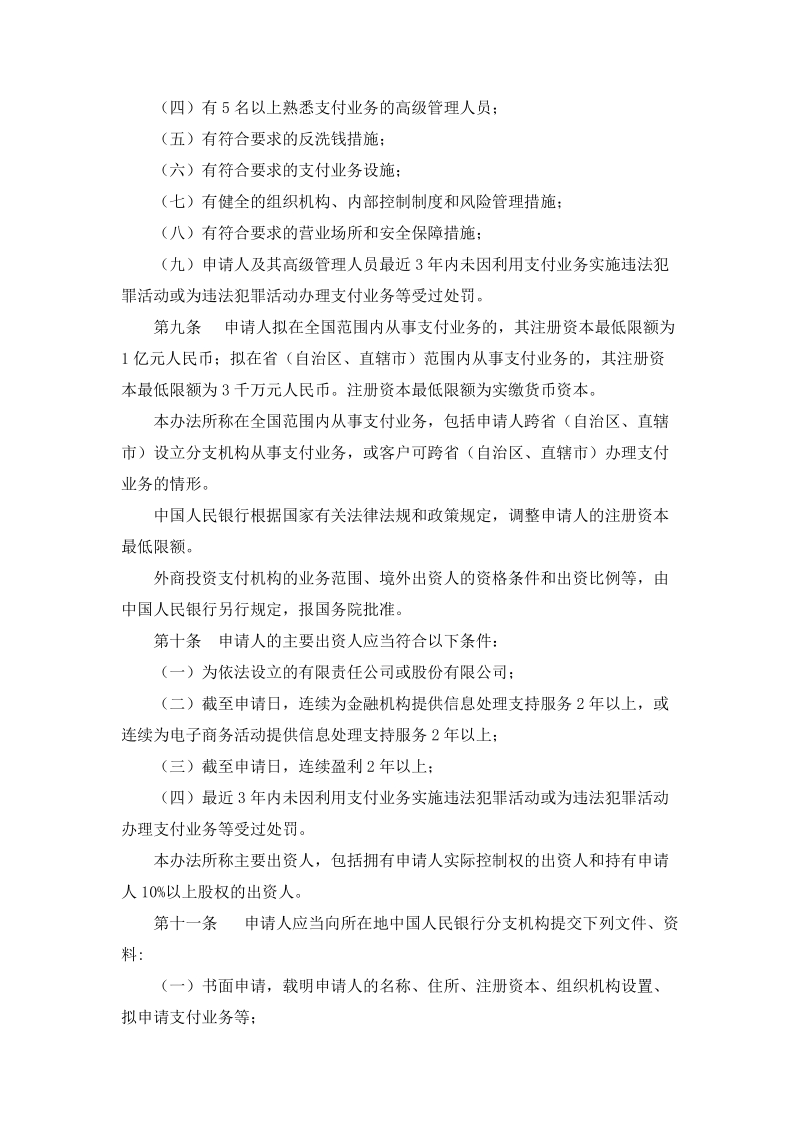 第三方支付管理条例--中国人民银行二号令.doc_第3页