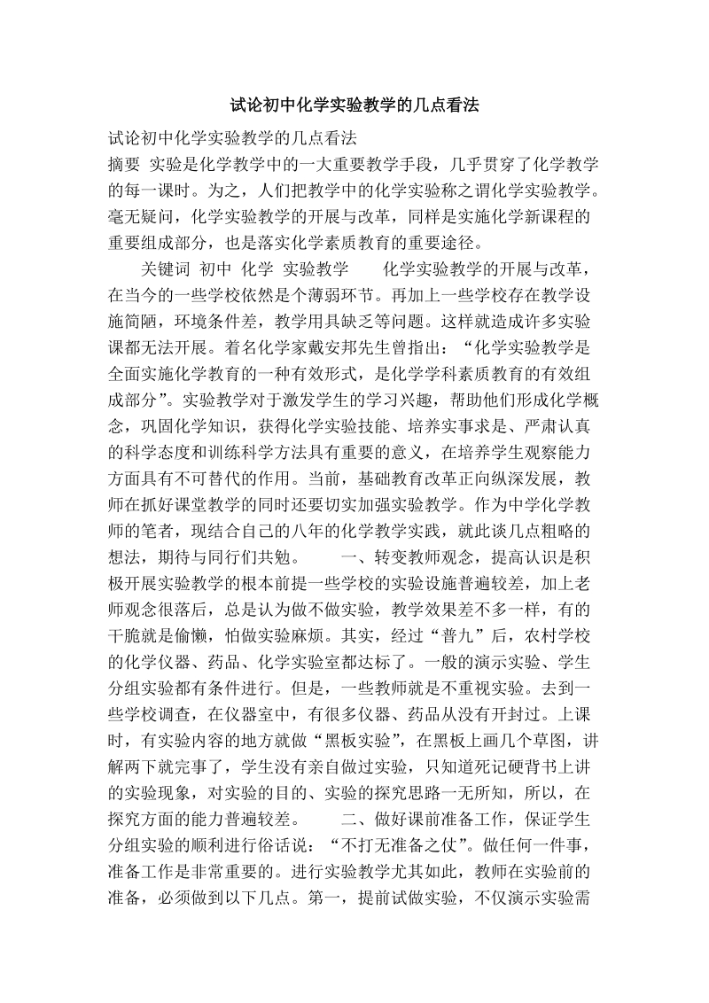 试论初中化学实验教学的几点看法.doc_第1页