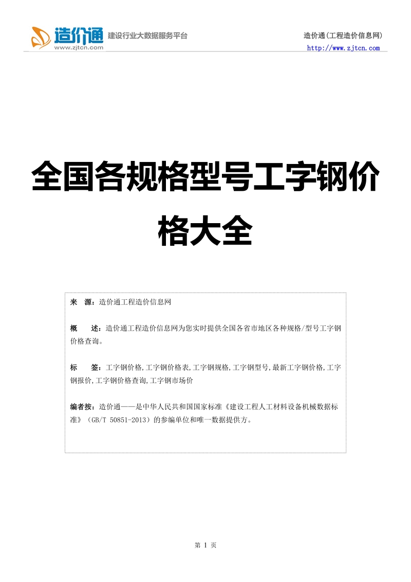 工字钢价格,最新全国工字钢规格型号价格大全.doc_第1页