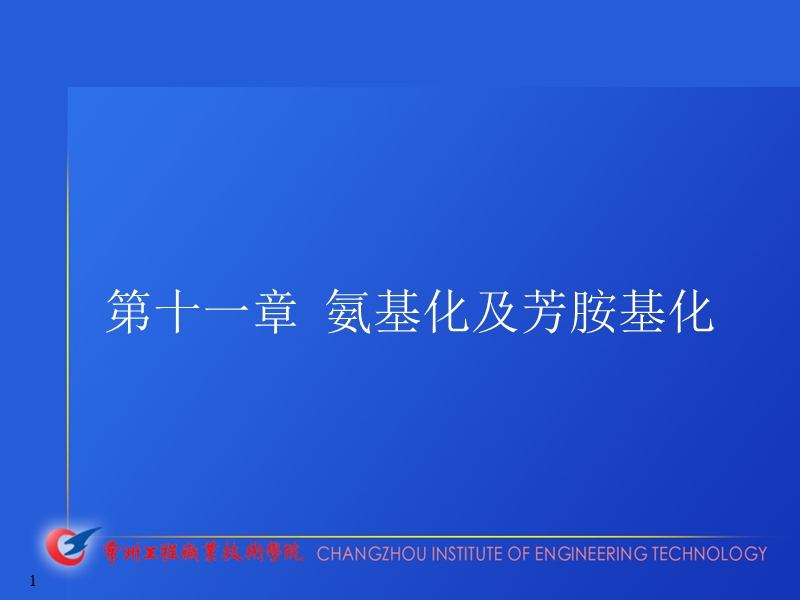 氨解反应.ppt_第1页