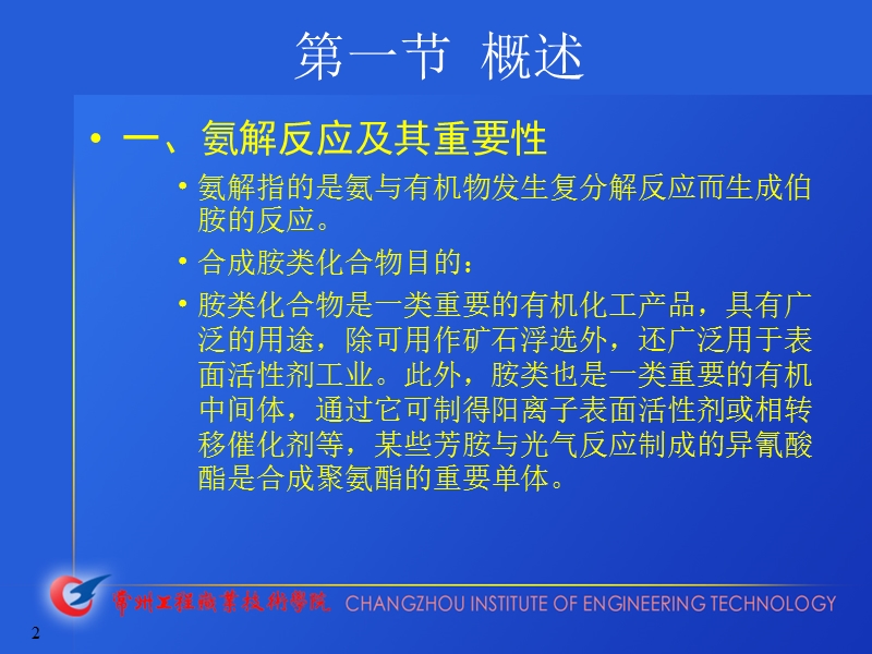 氨解反应.ppt_第2页