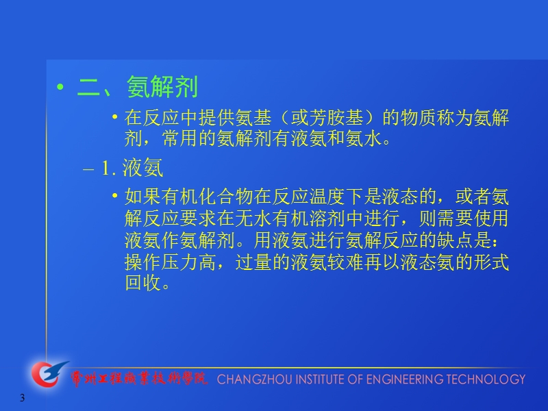 氨解反应.ppt_第3页