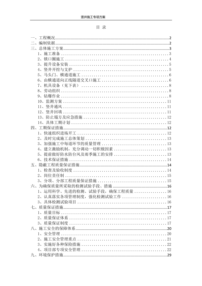 地铁隧道竖井施工专项方案.doc_第1页