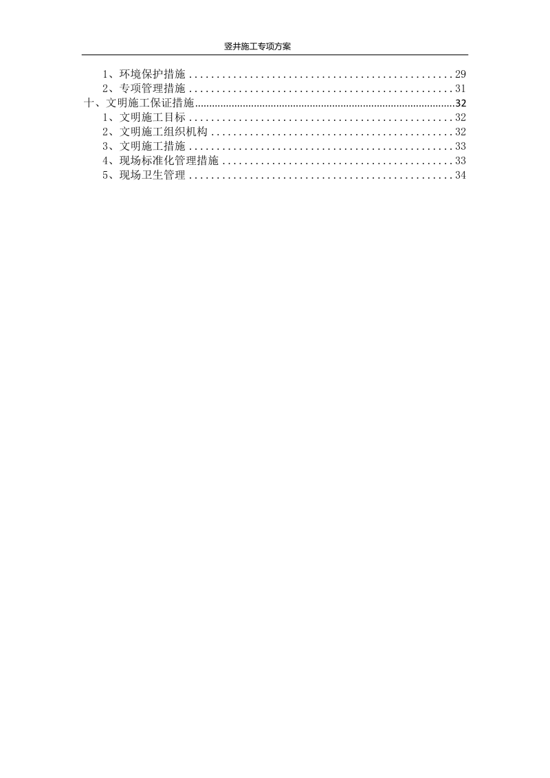 地铁隧道竖井施工专项方案.doc_第2页