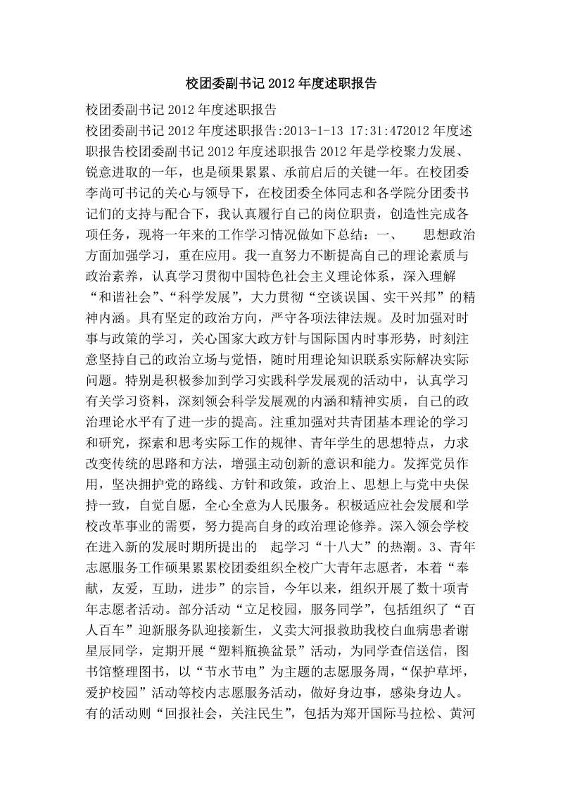 校团委副书记2012年度述职报告.doc_第1页