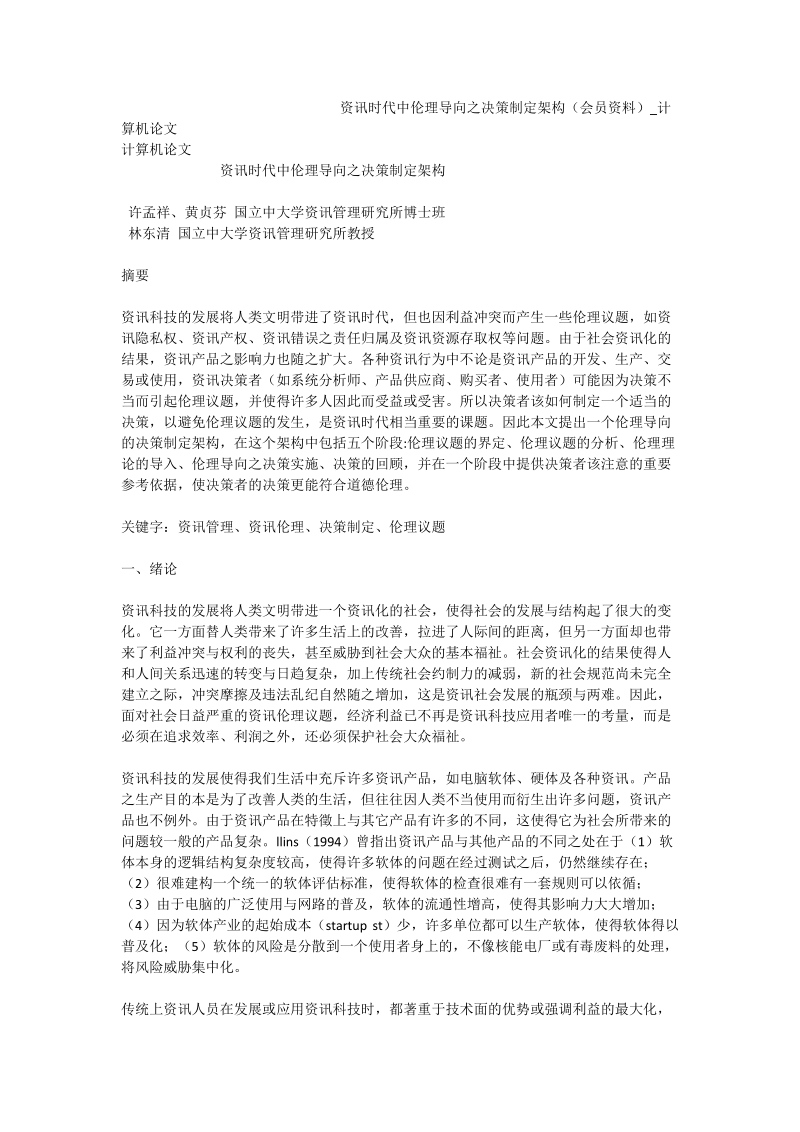 资讯时代中伦理导向之决策制定架构（会员资料）_计算机论文.doc_第1页