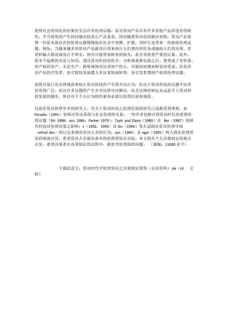 资讯时代中伦理导向之决策制定架构（会员资料）_计算机论文.doc_第2页