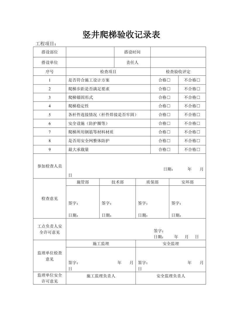 1竖井爬梯验收记录表.doc_第1页