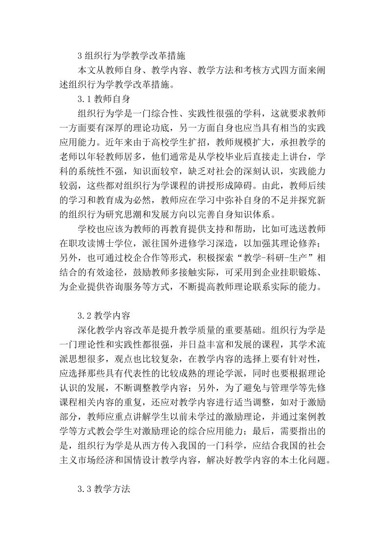 组织行为学教学改革探析.doc_第2页