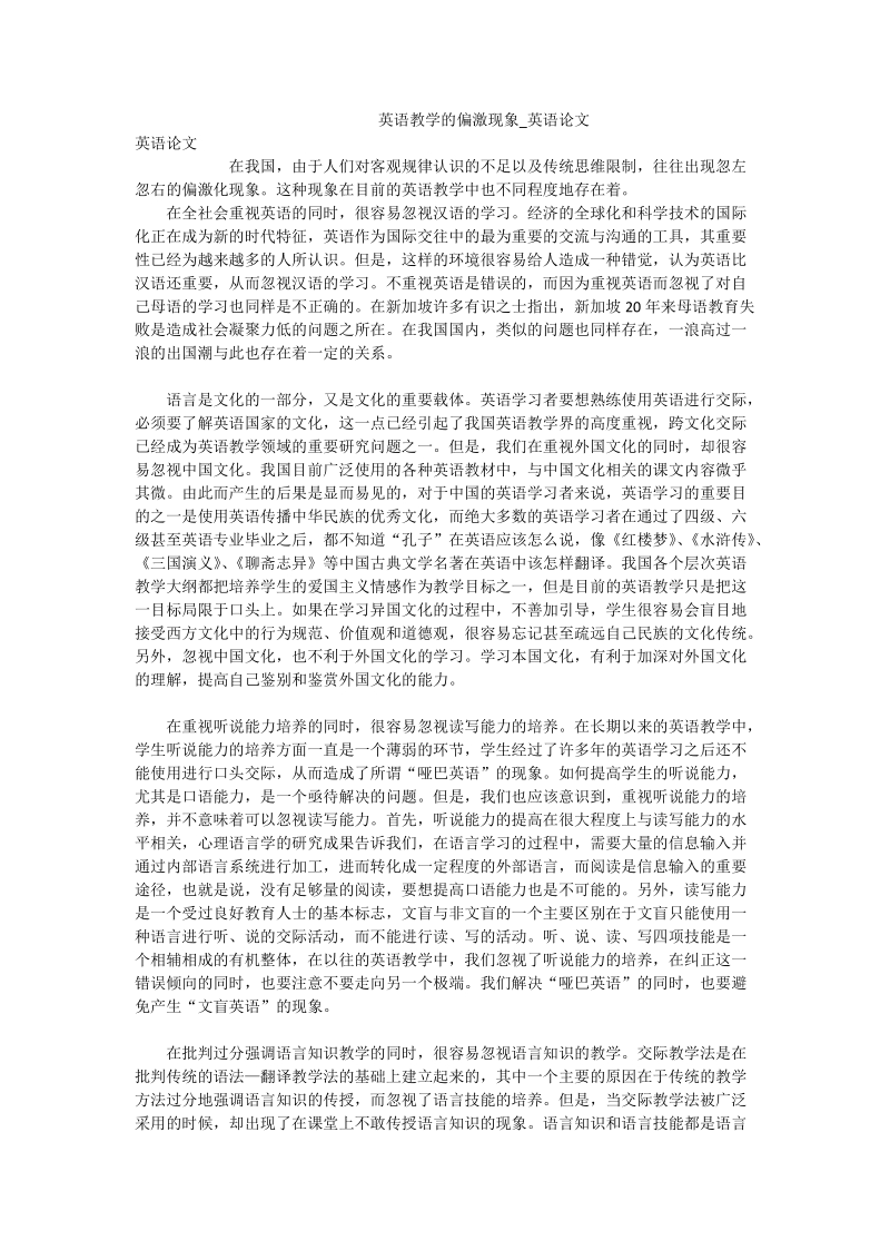 英语教学的偏激现象_英语论文.doc_第1页