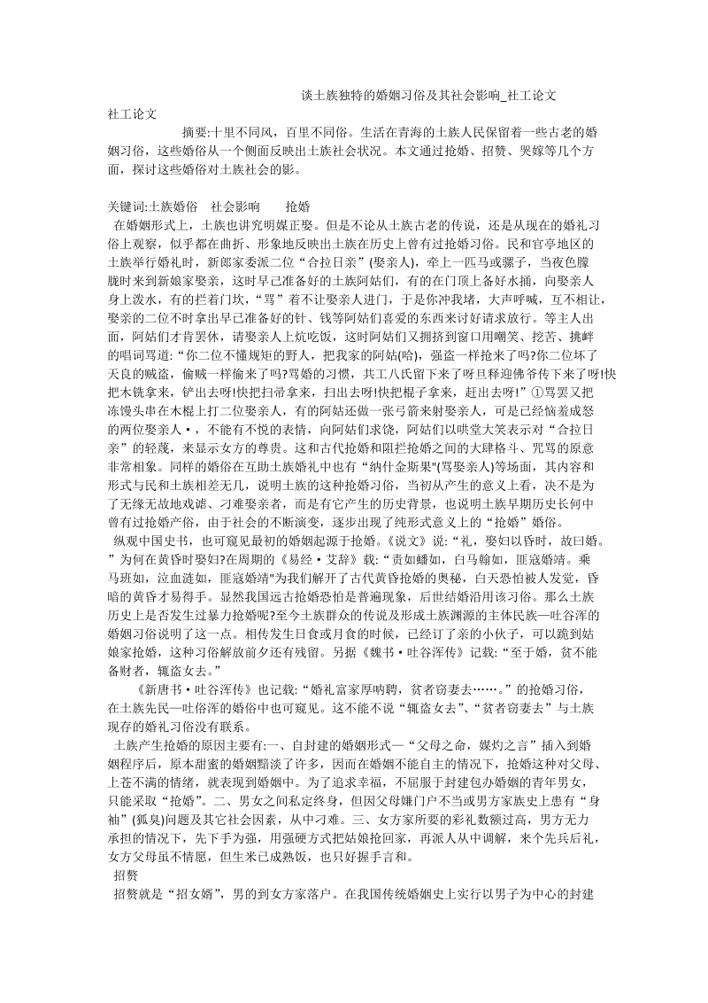 谈土族独特的婚姻习俗及其社会影响_社工论文.doc_第1页