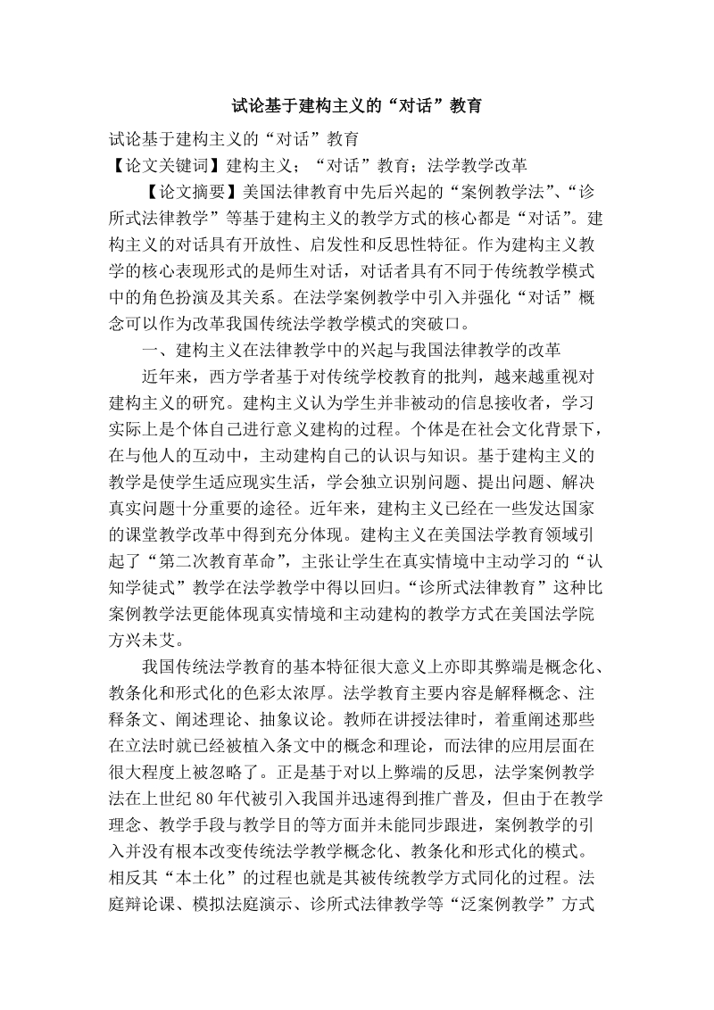 试论基于建构主义的“对话”教育.doc_第1页