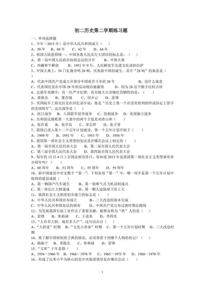 初二历史第二学期练习题.doc_第1页