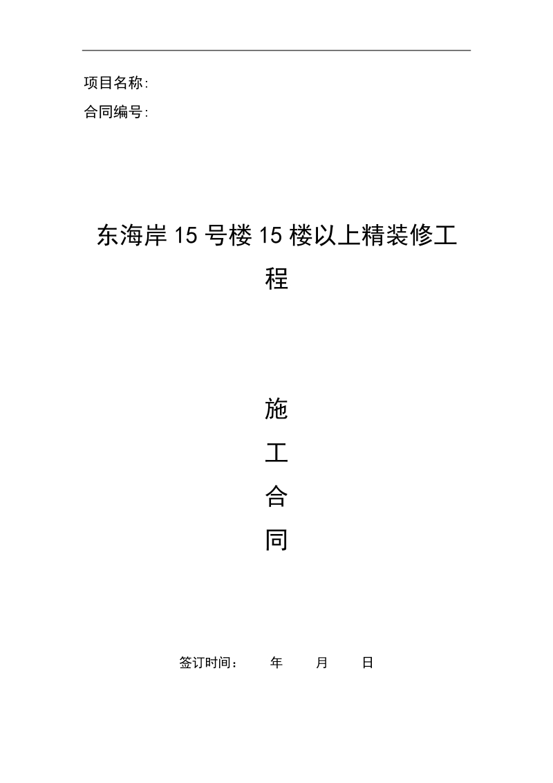 东海岸15号楼15楼以上精装修工程--华康(090613).doc_第1页