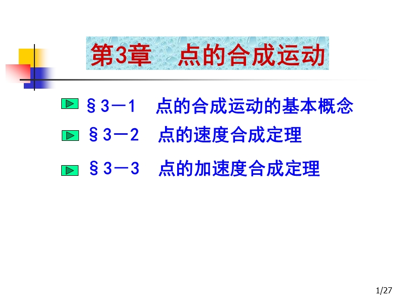 03 点的合成运动1.ppt_第1页