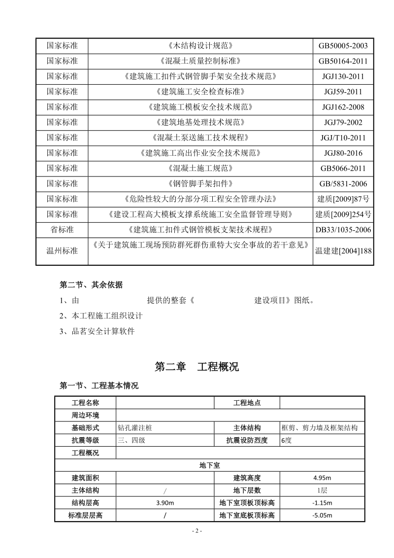 (论证)温州地区框剪、剪力墙及框架结构高大模板专项方案.docx_第2页