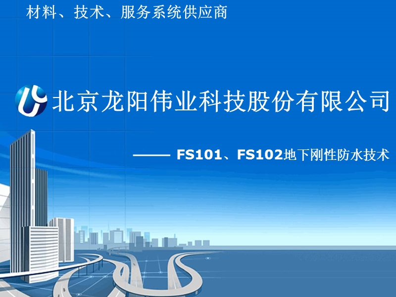 龙阳伟业：fs101、fs102地下刚性防水技术.ppt_第1页