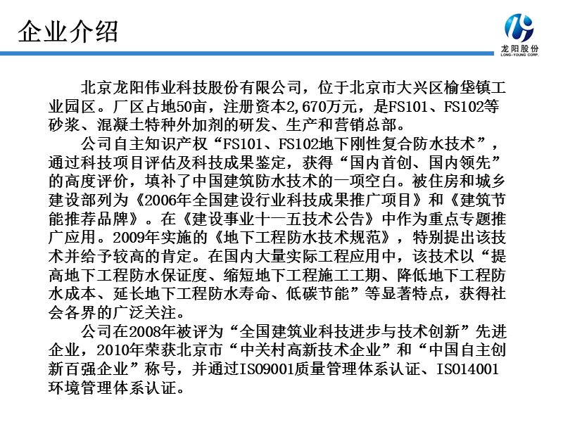 龙阳伟业：fs101、fs102地下刚性防水技术.ppt_第3页