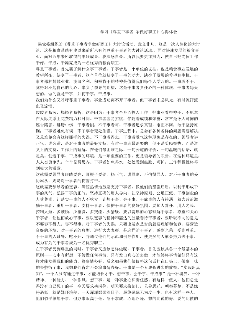 学习《尊重干事者 争做好职工》心得体会.doc_第1页