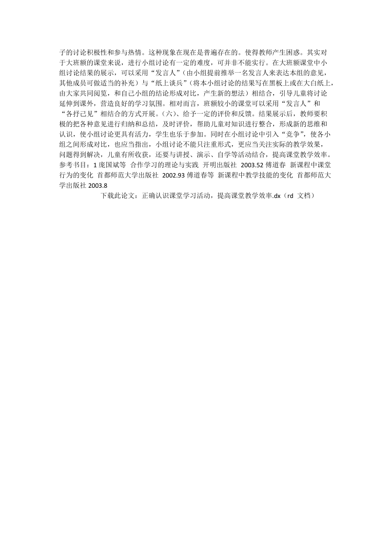 正确认识课堂学习活动，提高课堂教学效率_语文论文.doc_第2页