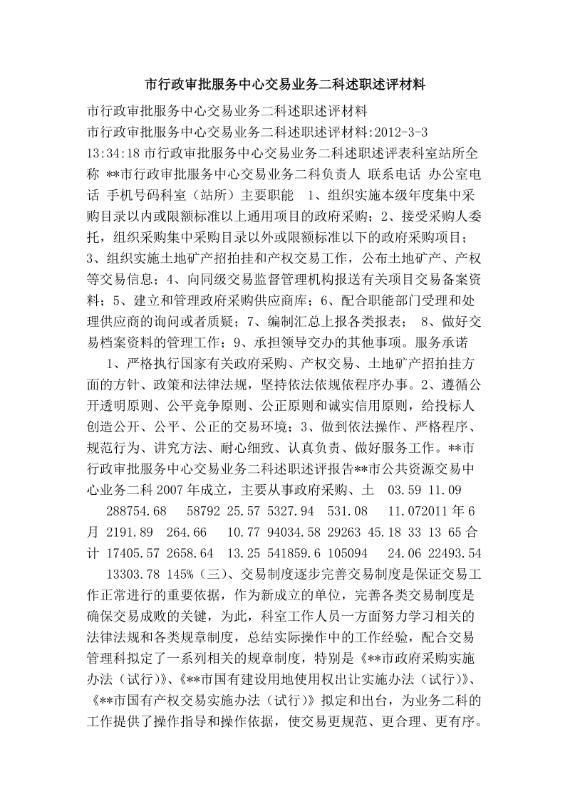 市行政审批服务中心交易业务二科述职述评材料.doc_第1页