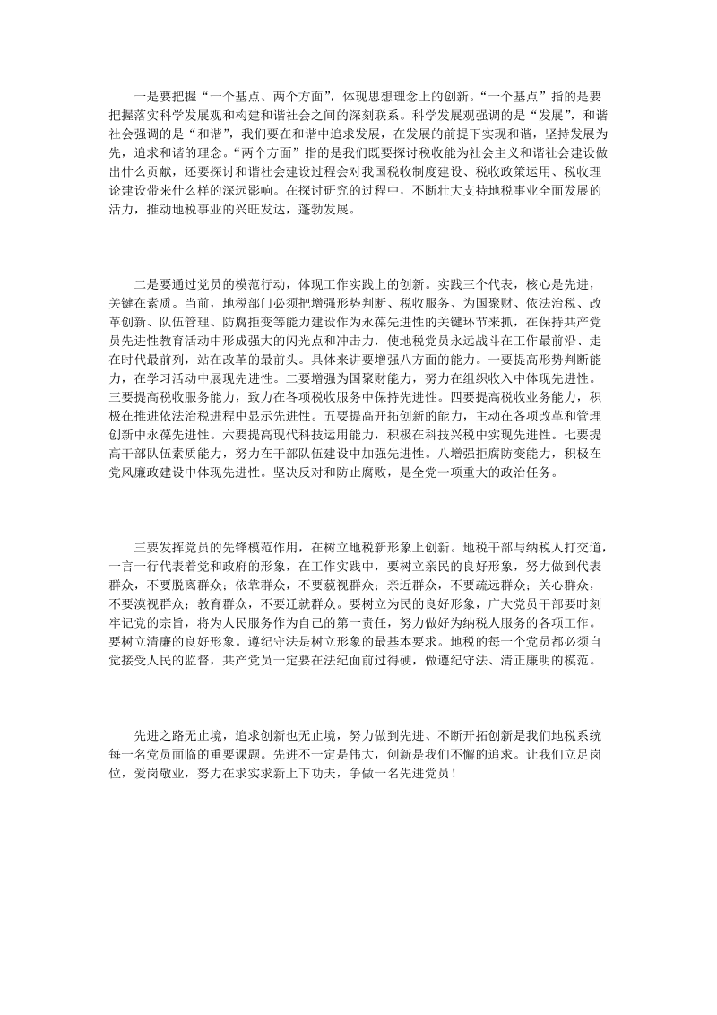 加强党的先进性建设推动地税事业创新发展.doc_第2页