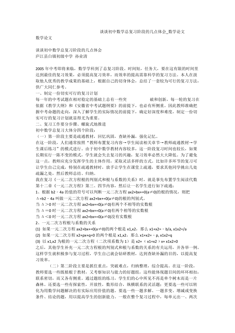 谈谈初中数学总复习阶段的几点体会_数学论文.doc_第1页