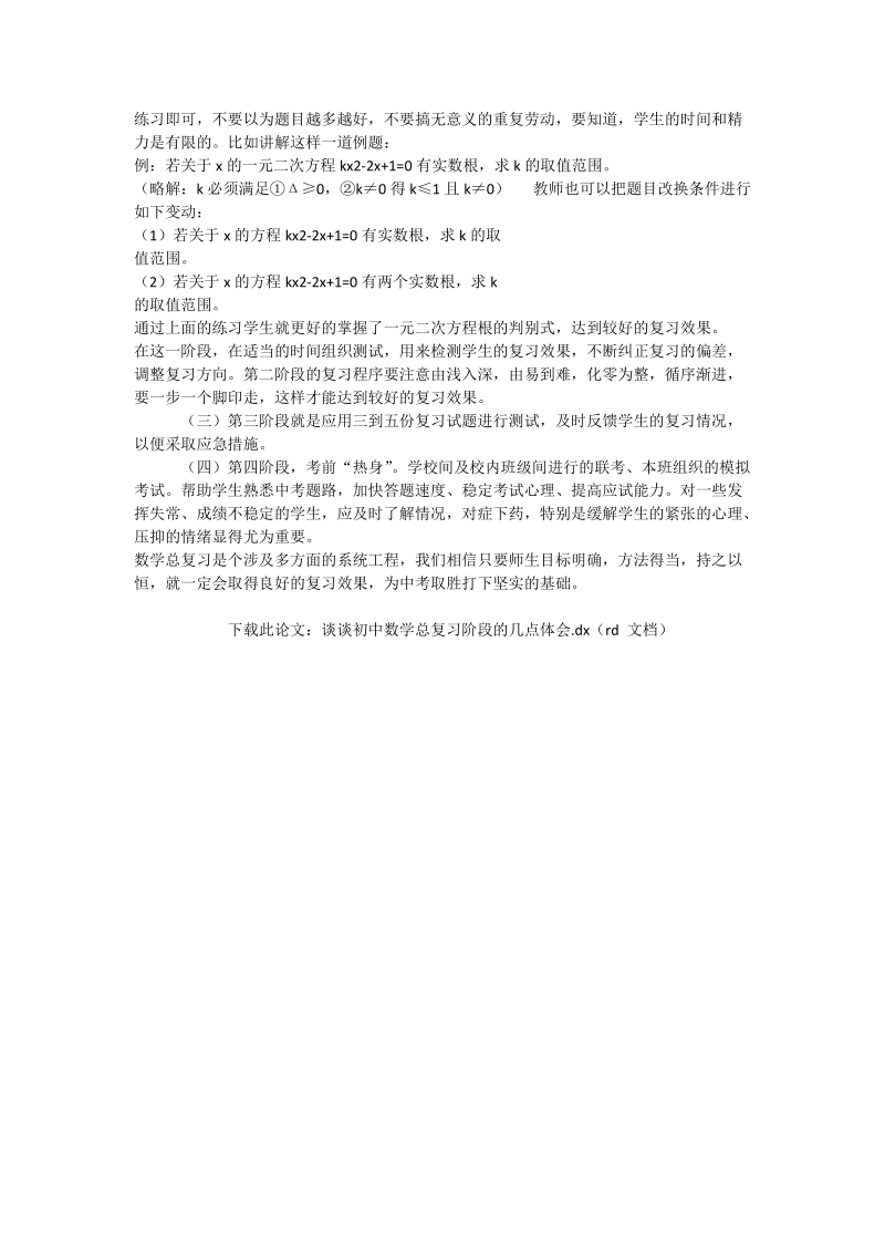 谈谈初中数学总复习阶段的几点体会_数学论文.doc_第2页