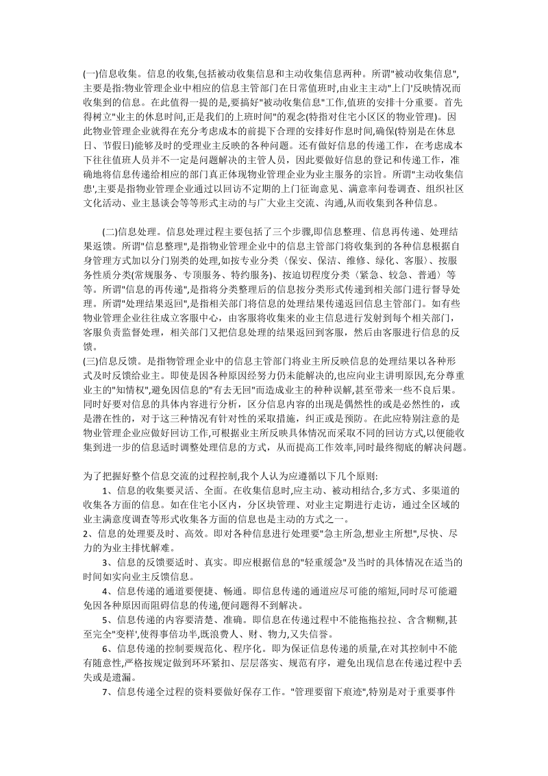 物业管理企业与业主的信息交流 - 论文_0.doc_第2页