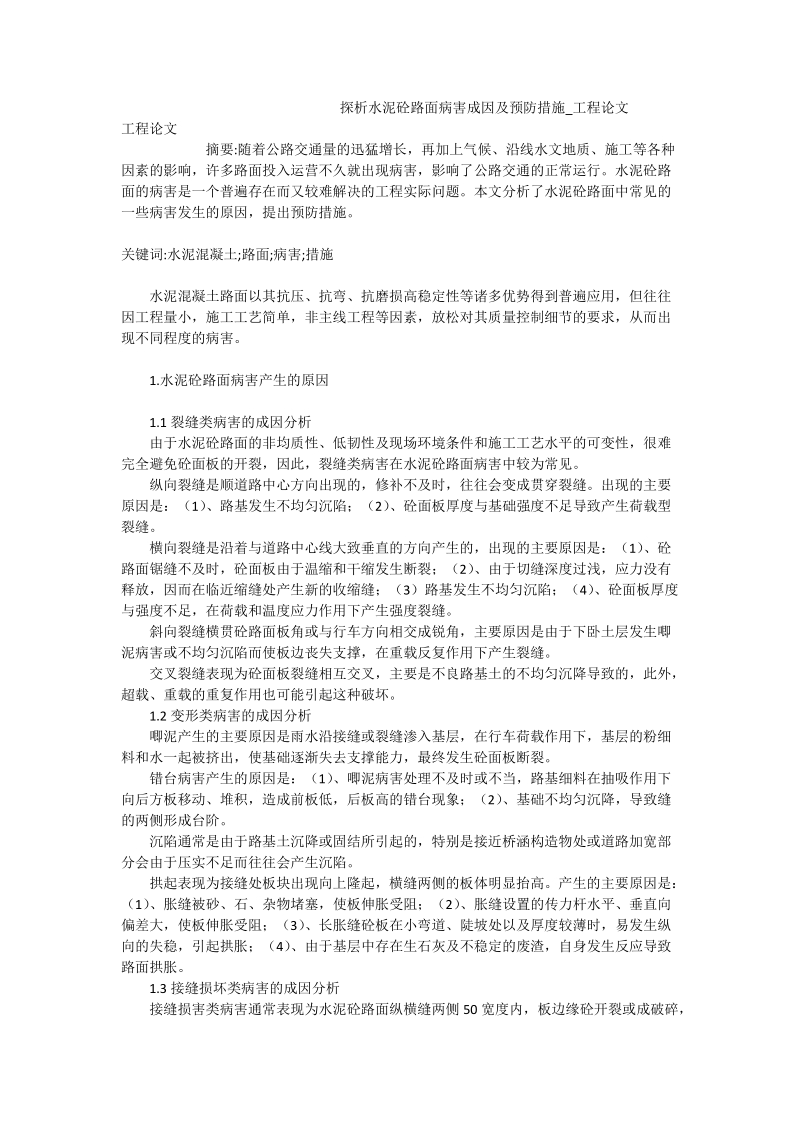 探析水泥砼路面病害成因及预防措施_工程论文.doc_第1页