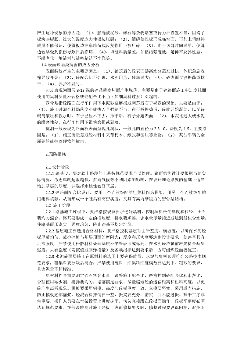 探析水泥砼路面病害成因及预防措施_工程论文.doc_第2页