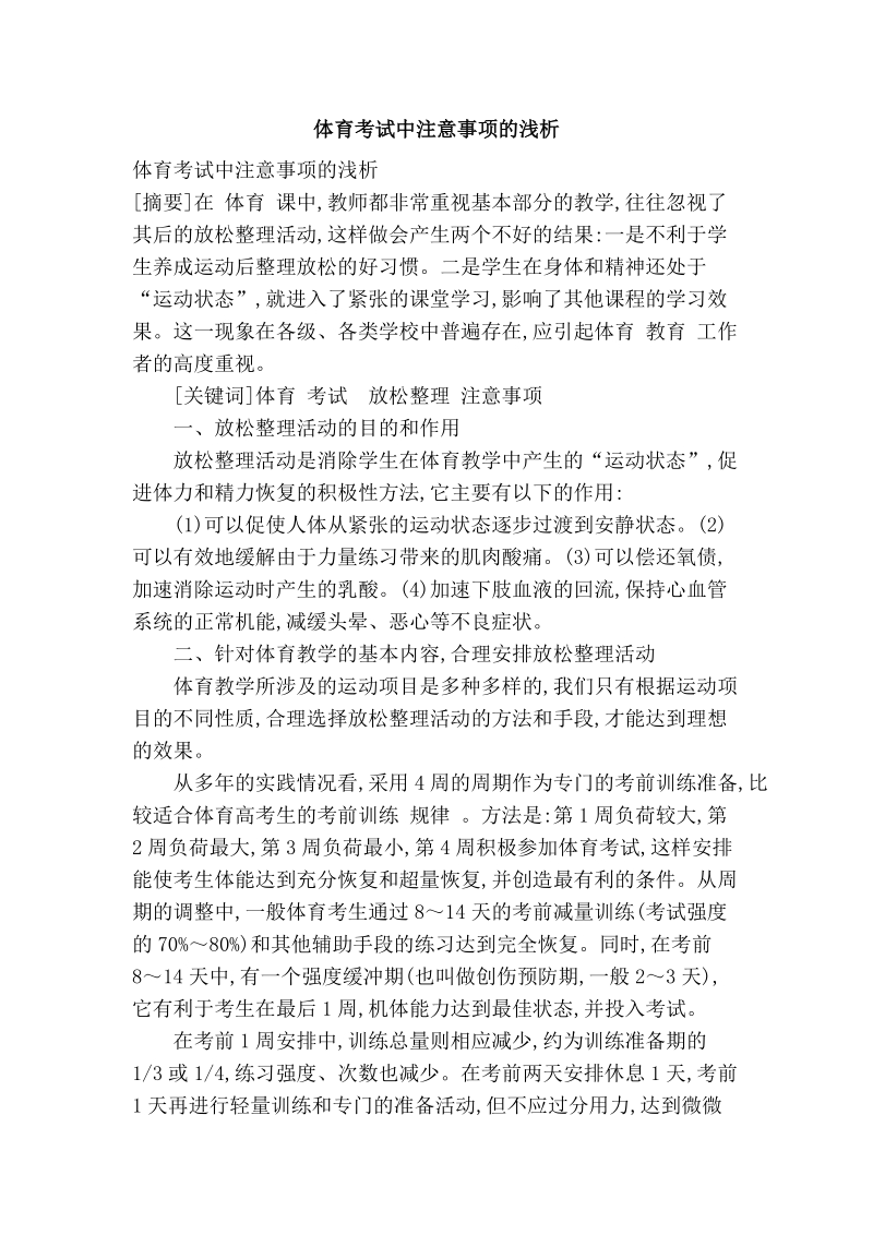 体育考试中注意事项的浅析.doc_第1页