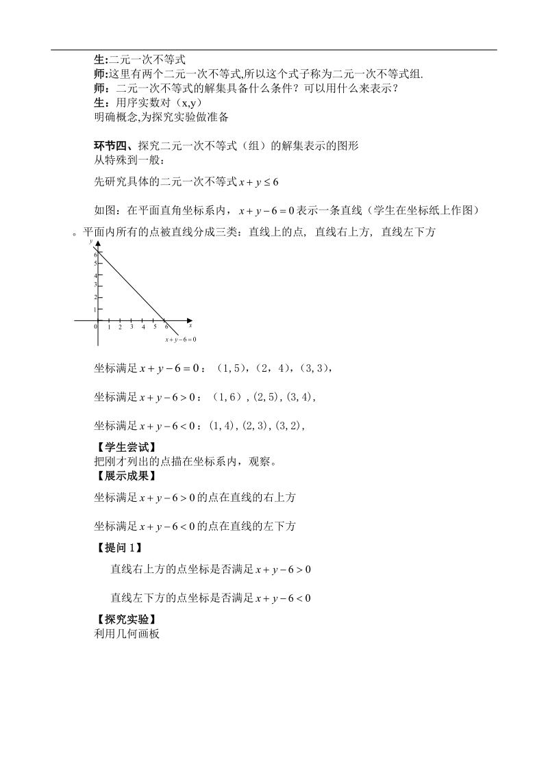 二元一次不等式表示平面区域说课稿.doc_第2页