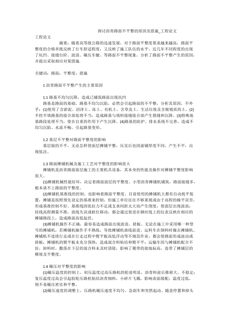 探讨沥青路面不平整的原因及措施_工程论文.doc_第1页