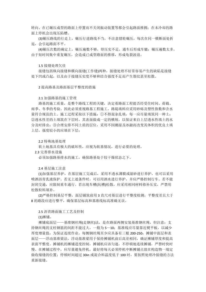 探讨沥青路面不平整的原因及措施_工程论文.doc_第2页