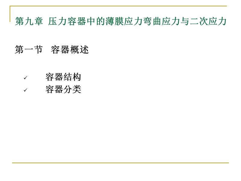 《化工设备机械基础》(第2版)董大勤编著课件《薄膜理论》ppt.ppt_第1页