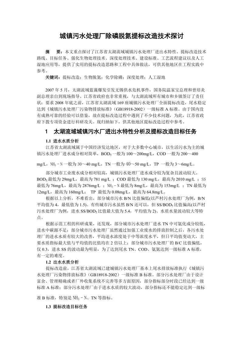 城镇污水处理厂除磷脱氮提标改造技术探讨.doc_第1页