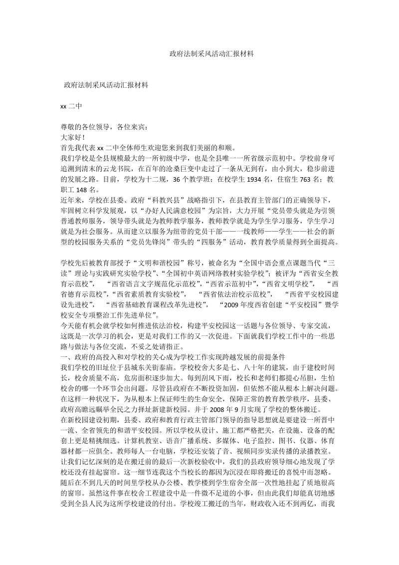 政府法制采风活动汇报材料.doc_第1页