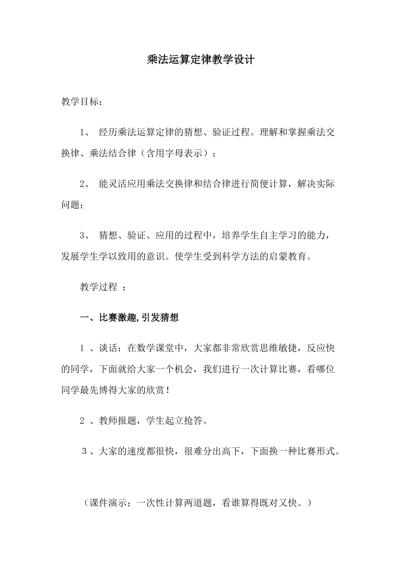 乘法运算定律教学设计.doc_第1页