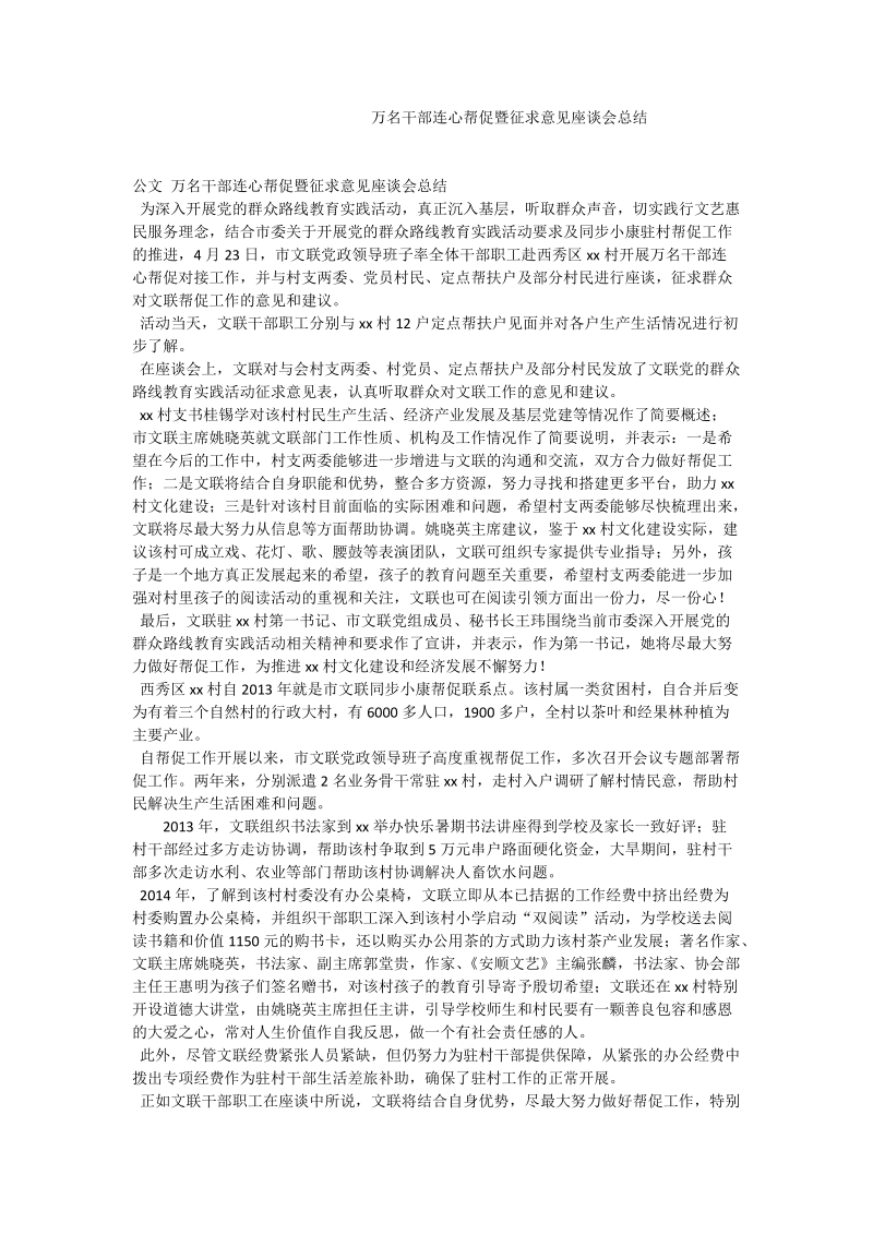 万名干部连心帮促暨征求意见座谈会总结.doc_第1页