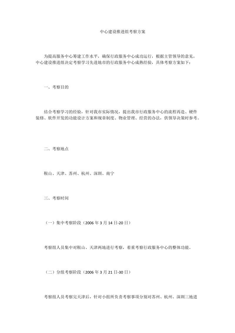 中心建设推进组考察方案.doc_第1页